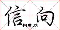 荊霄鵬信向行書怎么寫