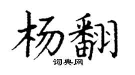 丁謙楊翻楷書個性簽名怎么寫