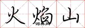 荊霄鵬火焰山行書怎么寫