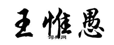 胡問遂王惟愚行書個性簽名怎么寫