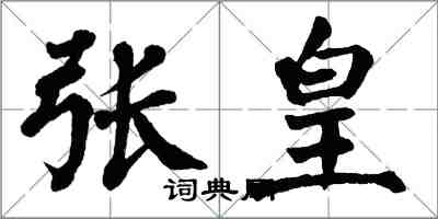 翁闓運張皇楷書怎么寫