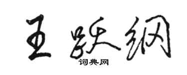 駱恆光王躍綱行書個性簽名怎么寫