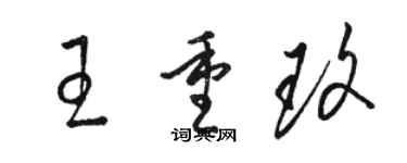 駱恆光王重玫草書個性簽名怎么寫