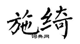 翁闓運施綺楷書個性簽名怎么寫