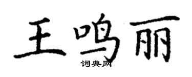 丁謙王鳴麗楷書個性簽名怎么寫