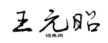 曾慶福王元昭行書個性簽名怎么寫