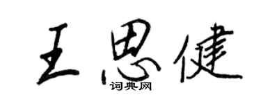 王正良王思健行書個性簽名怎么寫