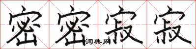駱恆光密密寂寂楷書怎么寫