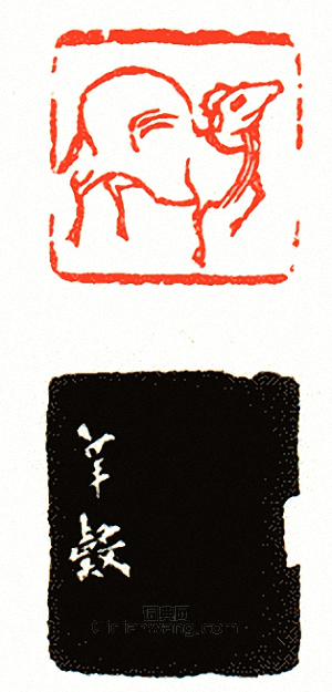 徐三庚的篆刻印章肖生印