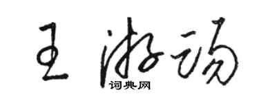 駱恆光王游踢草書個性簽名怎么寫