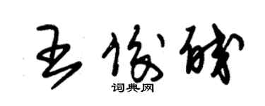 朱錫榮王俊皎草書個性簽名怎么寫