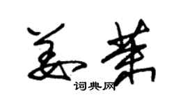 朱錫榮姜茉草書個性簽名怎么寫