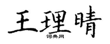 丁謙王理晴楷書個性簽名怎么寫