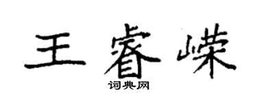 袁強王睿嶸楷書個性簽名怎么寫