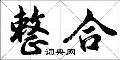 胡問遂整合行書怎么寫