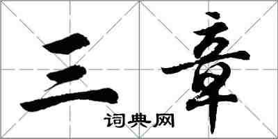 胡問遂三章行書怎么寫