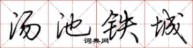荊霄鵬湯池鐵城行書怎么寫