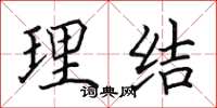 田英章理結楷書怎么寫