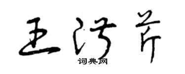 曾慶福王淑芹草書個性簽名怎么寫