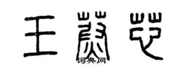 曾慶福王蔚芯篆書個性簽名怎么寫