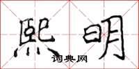 侯登峰熙明楷書怎么寫