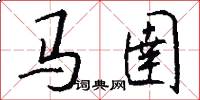 馬圉怎么寫好看