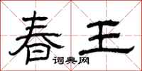 曾慶福春王隸書怎么寫