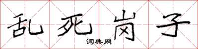 袁強亂死崗子楷書怎么寫