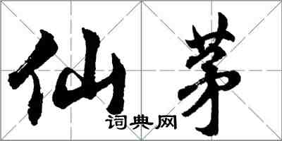 胡問遂仙茅行書怎么寫