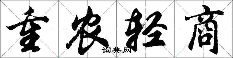 胡問遂重農輕商行書怎么寫