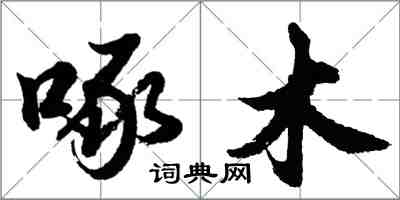 胡問遂啄木行書怎么寫