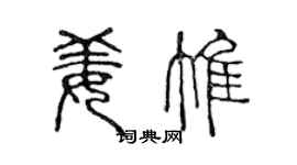 陳聲遠姜惟篆書個性簽名怎么寫