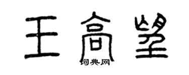 曾慶福王高望篆書個性簽名怎么寫