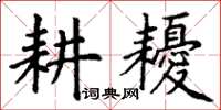 丁謙耕耰楷書怎么寫