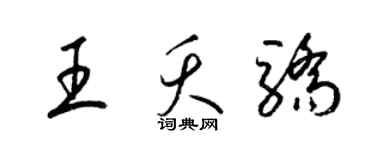梁錦英王夭驕草書個性簽名怎么寫