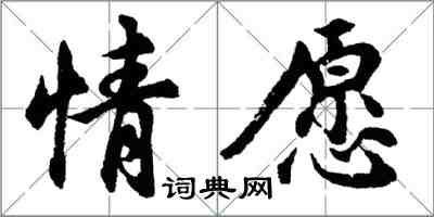 胡問遂情願行書怎么寫