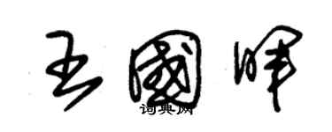 朱錫榮王國暉草書個性簽名怎么寫