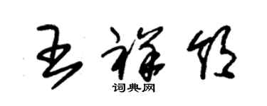 朱錫榮王祥領草書個性簽名怎么寫