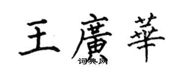 何伯昌王廣華楷書個性簽名怎么寫