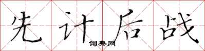 黃華生先計後戰楷書怎么寫