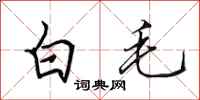 田英章白毛行書怎么寫