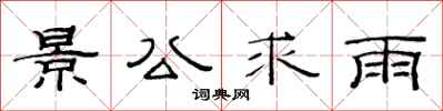 范連陞景公求雨隸書怎么寫