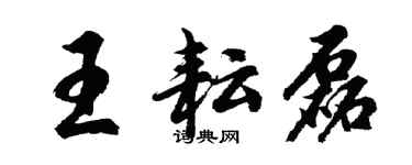 胡問遂王耘磊行書個性簽名怎么寫