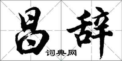 胡問遂昌辭行書怎么寫