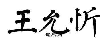 翁闓運王允忻楷書個性簽名怎么寫