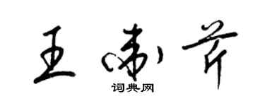 梁錦英王衛芹草書個性簽名怎么寫