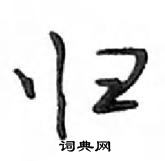 鄧散木寫的硬筆行書歸