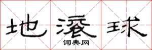 范連陞地滾球隸書怎么寫