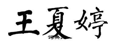 翁闓運王夏婷楷書個性簽名怎么寫