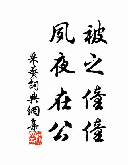 頗聞避斧扆，侑膳徹龍筍 詩詞名句